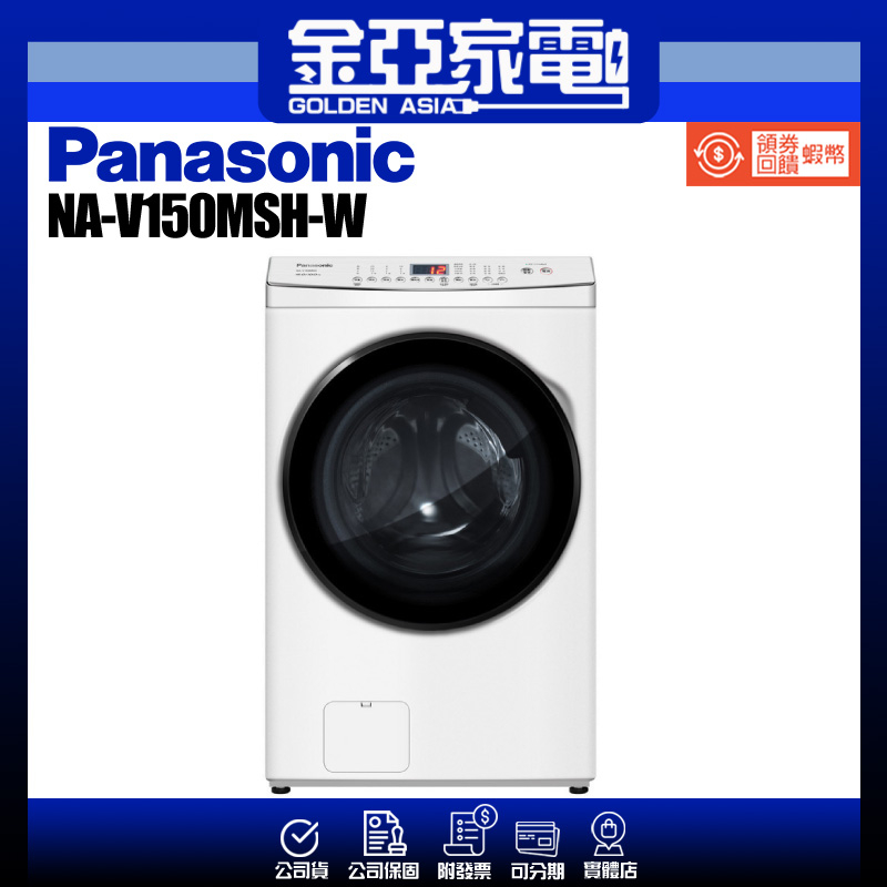 享蝦幣回饋🤍【Panasonic 國際牌】15KG滾筒洗脫烘晶鑽白洗衣機NA-V150MSH-W