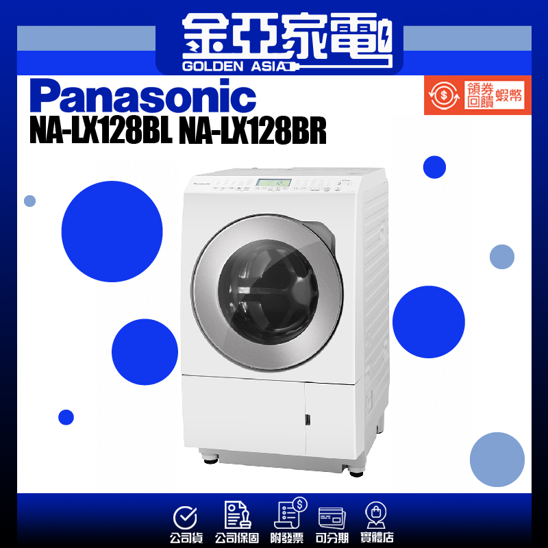 享蝦幣回饋🤍【Panasonic 國際牌】日本製變頻溫水滾筒洗衣機 NA-LX128BL NA-LX128BR