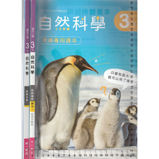 4 O 111年2月初版《國小 自然科學 3下 教師手冊+教師專用課本 共2本》南一 0