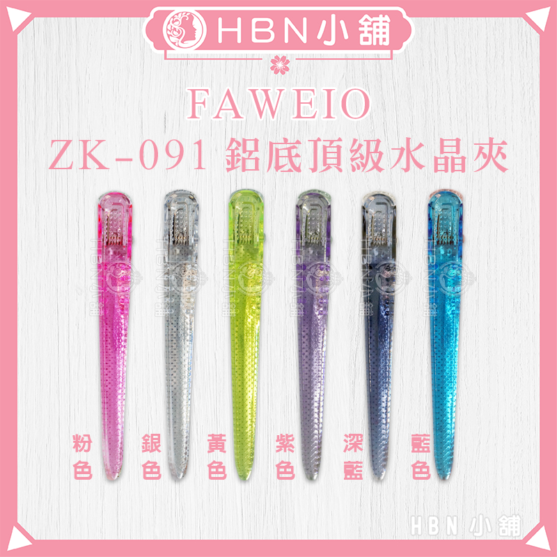 【HBN小舖】《髮夾》髮葳鵝 FAWEIO ZK-091鋁底頂級水晶夾〔透明、彈性、固定、造型〕【061006】