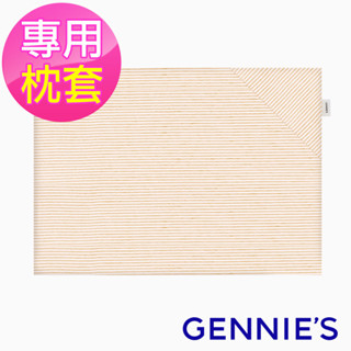 【Gennies 奇妮】萬用平枕專用套-原棉(GX88)舒柔透氣 親膚 枕頭套 平枕套 枕套 寶寶枕套 透氣