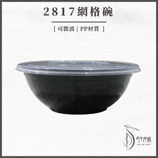 【竹木鳥和風餐具】2817網格碗(50入)950cc外帶餐盒圓形碗臺灣現貨微波餐盒便當盒一次性丼飯碗湯碗PP免洗塑膠餐盒
