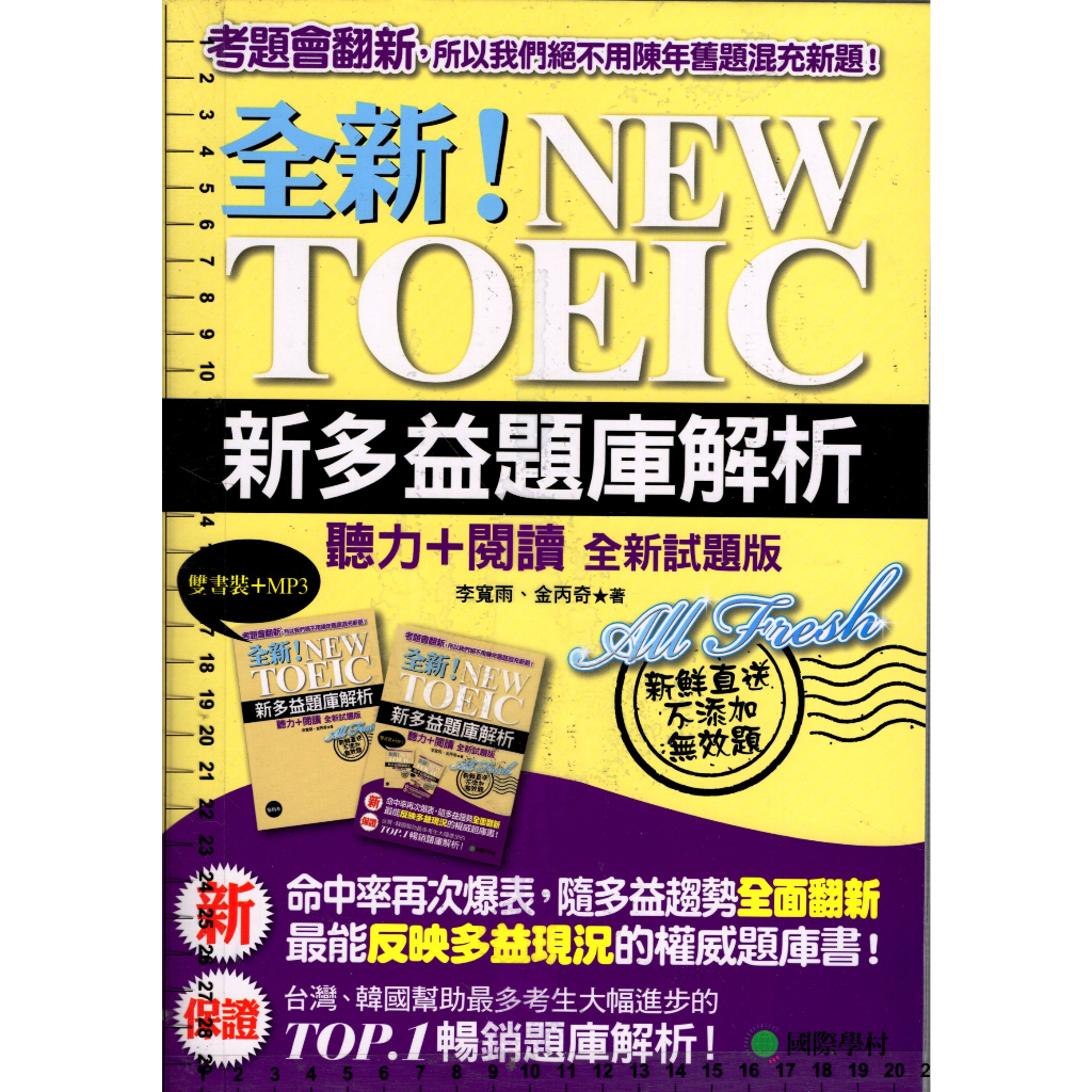 5t 2017年8月8刷《全新!NEW TOEIC新多益題庫解析+解答本》國際學村 9789866077937