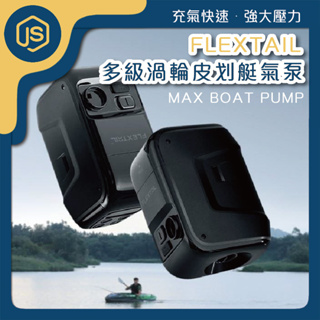 FLEXTAIL魚尾 MAX BOAT PUMP多級渦輪皮划艇氣泵 便攜式 氣泵皮划艇橡皮艇充氣泵 電動打氣機 自動充氣