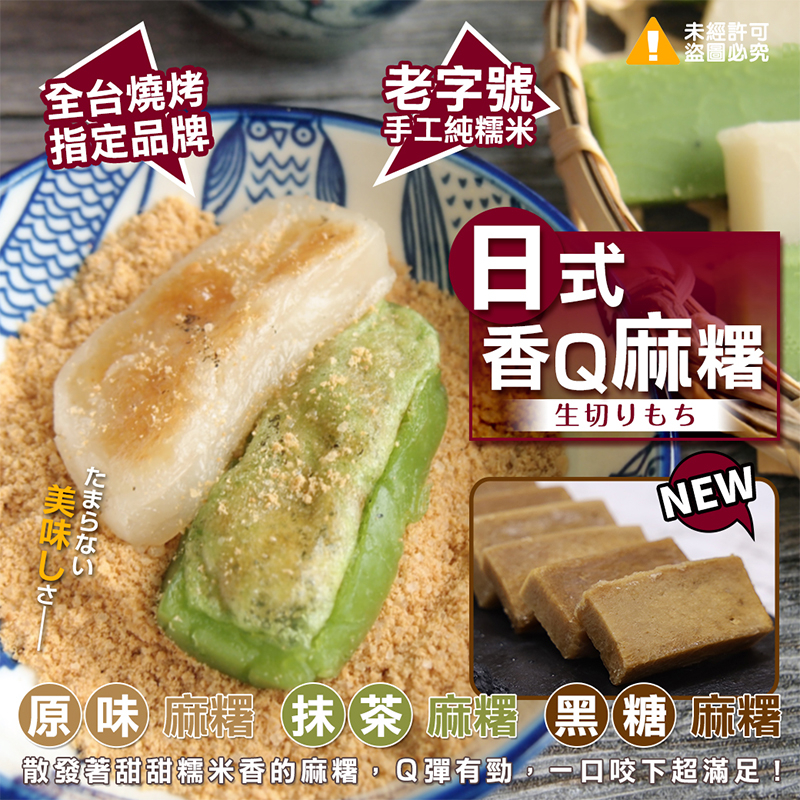 燒烤必備日式香Q麻糬600g+-10%/包(原味/抹茶/黑糖三種口味任選)