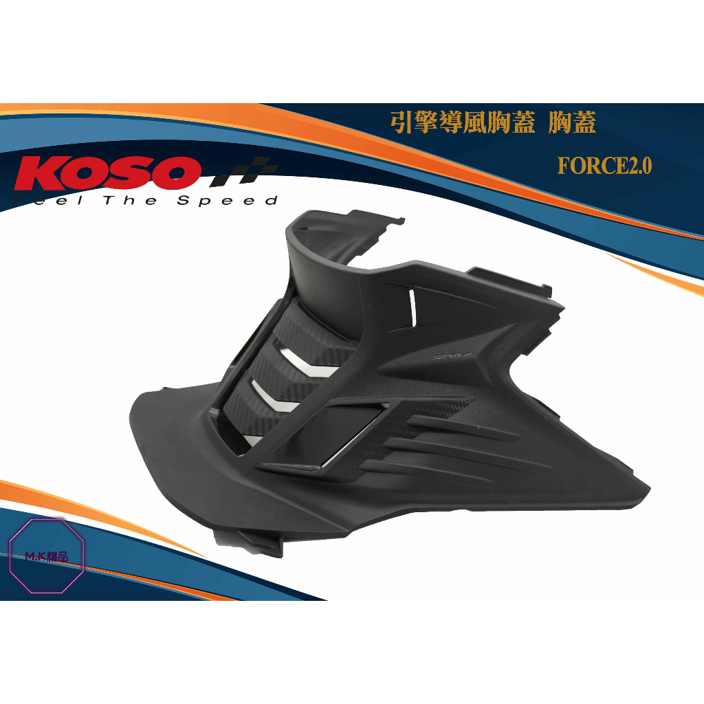MK精品 KOSO 引擎導風胸蓋 胸蓋 碳纖維壓花 適用 FORCE 2.0 YAMAHA