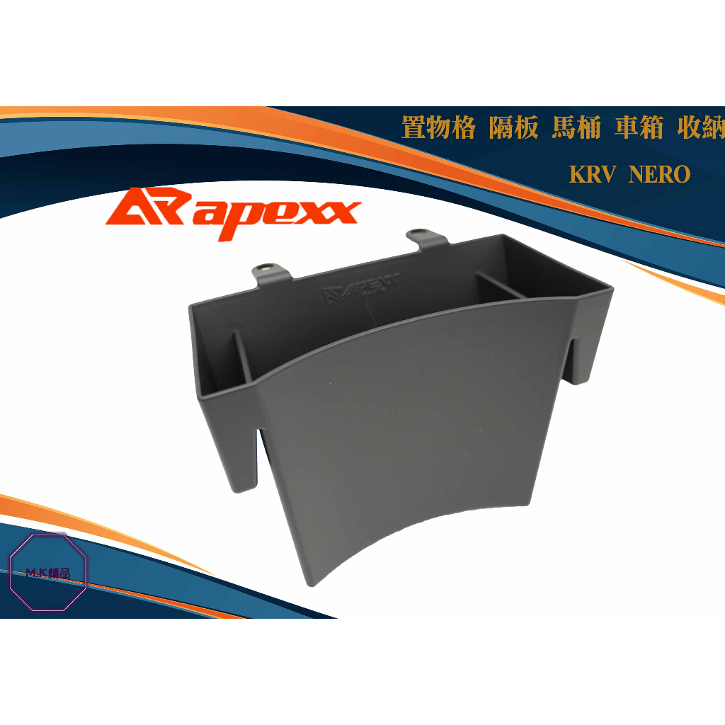 MK精品 車廂置物盒 置物盒 適用 KRV 專用 車廂 收納盒 置物箱 機車內箱