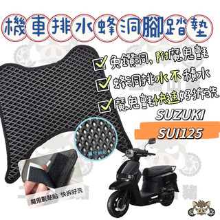 二輪山豬🌟 優惠🔥SUZUKI 台鈴機車 SUI 125 水125蜂巢式腳踏墊 排水腳踏墊 腳踏墊 免鑽洞腳踏墊