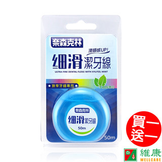奈森克林 細滑潔牙線 50M (買一送一) 維康 限時促銷