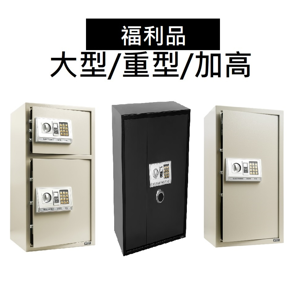 TRENY 保險箱 （福利品）金庫 現金箱 辦公室保險箱 商用保險箱 加大 加重 金櫃 保固一年