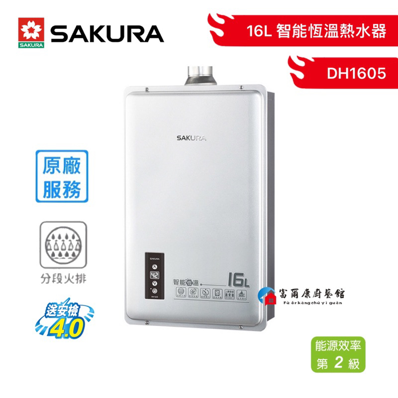 【富爾康】含基本安裝•SAKURA櫻花牌DH1605數位恆溫強制排氣熱水器16L智能恆溫熱水器 屋內型櫻花1605