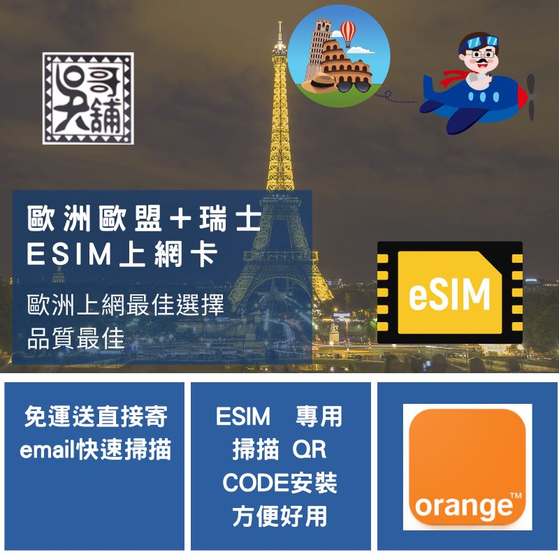 歐洲 歐盟+瑞士 orange holiday高速上網+通話+簡訊 ESIM上網卡~極速方便快速掃描QR CODE立即上
