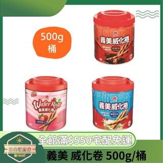 【日央雜貨店】蝦皮代開 義美 威化卷 巧克力 香草牛奶 香甜草莓 500g 捲心酥 義美餅乾 零食 下午茶配備 甜點