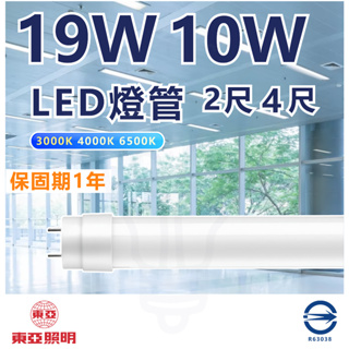 🌟LS🌟 2021新版現貨 附發票 東亞 LED T8燈管 2尺4尺 10W 19W LED燈管 省電燈