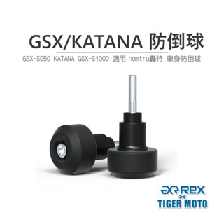 【老虎摩托】雷克斯 REX SUZUKI 鈴木 GSX KATANA 防倒球 轟特 Homtru 車身防倒球