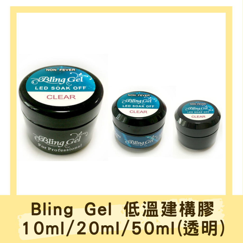 Bling Gel低溫建構膠10ml/20ml/50ml(透明)