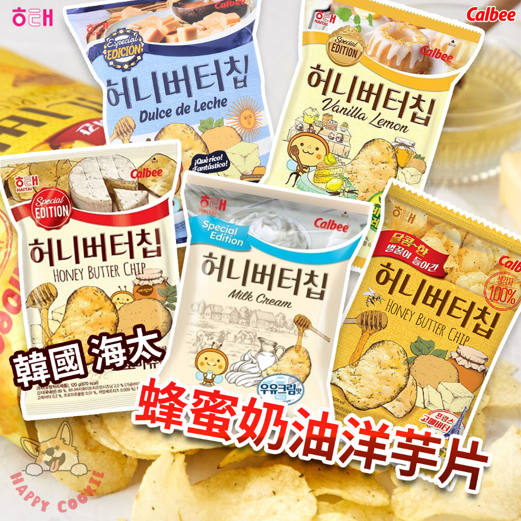 韓國 海太 蜂蜜奶油洋芋片 牛奶奶油 奶油薯片 洋芋片 七彩海鮮 香草檸檬 白乾酪 起司 calbee haitai