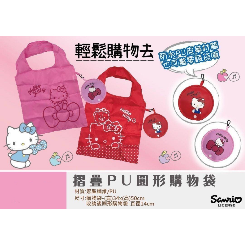 🎀正版授權🎀Hello Kitty 折疊PU圓型購物袋 三麗鷗 KITTY 摺疊袋