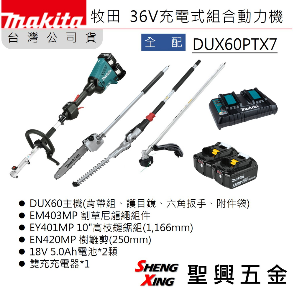 [聖興五金] 牧田 保固 DUX60PTX7 36V充電式組合動力機 全配 雙18V 5.0Ah電池2顆 台灣公司貨