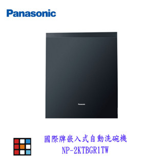 panasonic 國際牌 NP-2KTBGR1TW 15人份 崁入式自動洗碗機 洗碗機 實體門市