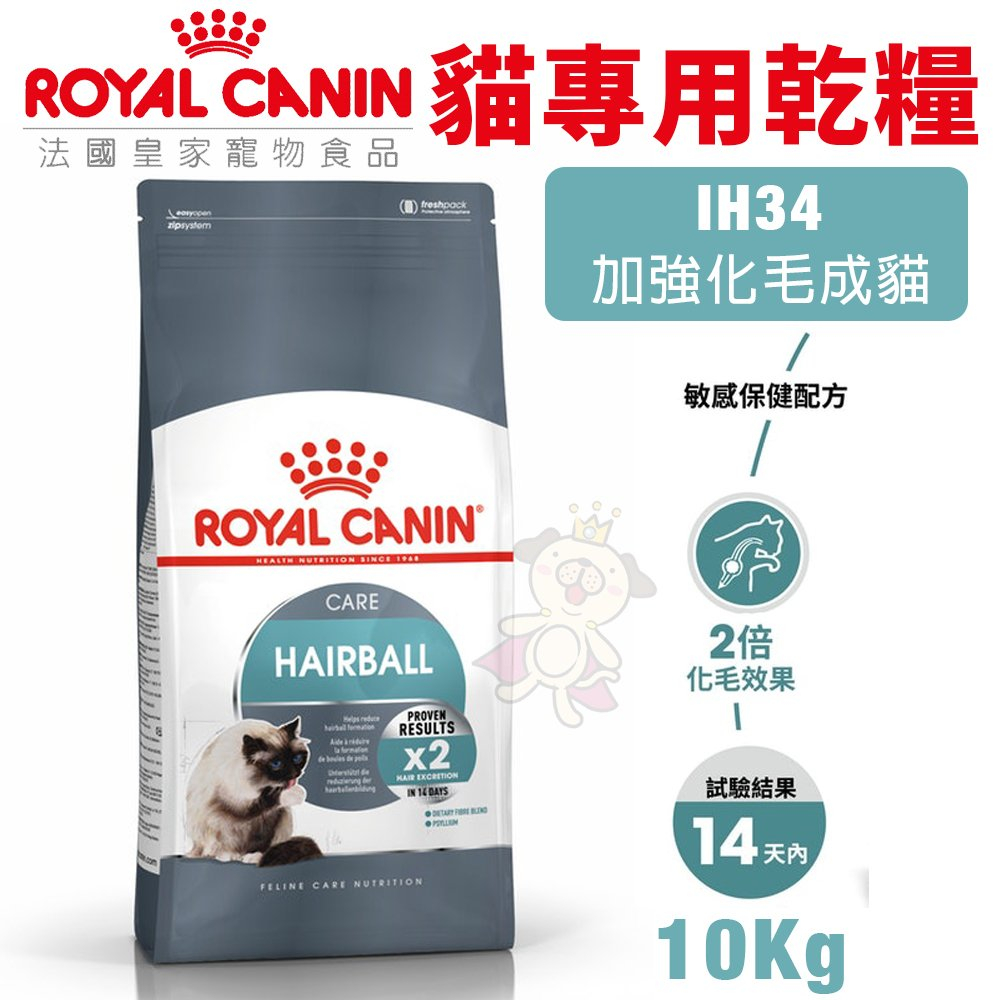 【免運】Royal Canin法國皇家 貓專用乾糧10Kg 加強化毛成貓IH34 貓糧