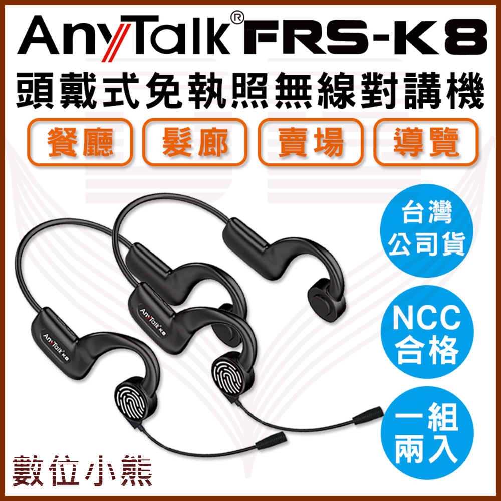 【數位小熊】AnyTalk FRS-K8 頭戴式 免執照無線對講機 一組二入 餐廳 賣場 不入耳 觸控PTT TypeC