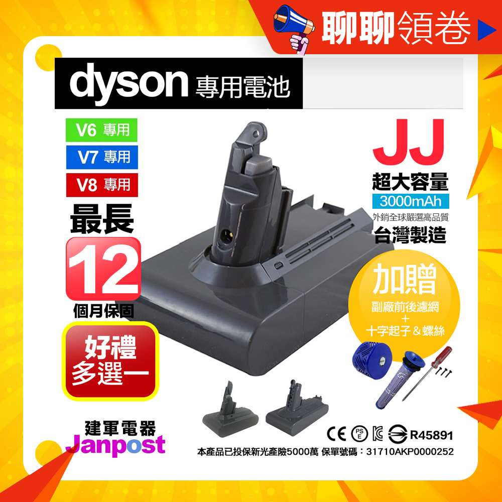 母親節優惠 免運贈吸頭配件 保固12個月 Dyson 戴森 JJ台製電池 V6 V7 V8 電池 高容量電池 高品