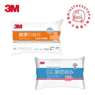 【塔波小姐】3M 防螨 枕心 限量版 標準型 加厚版 竹炭型