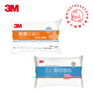 【塔波小姐】3M 防蟎 枕心 限量版 標準型 加厚版 竹炭型