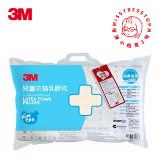 【塔波小姐】3M 防螨 天然 乳膠枕 學童 6-11歲適用