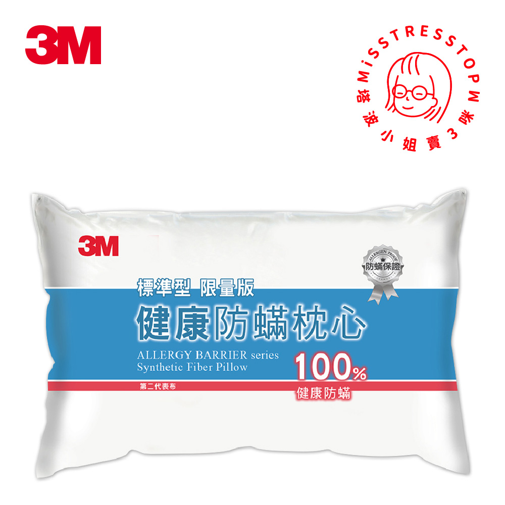 【塔波小姐】3M 防螨 枕心 標準型 限量版 限量枕