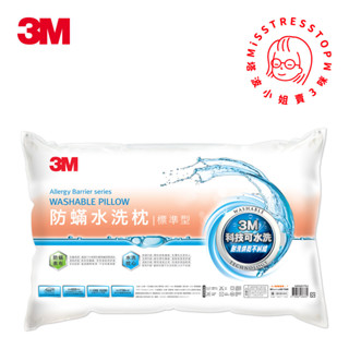 【塔波小姐】3M 新一代 防蟎 水洗枕 WZ100 標準型