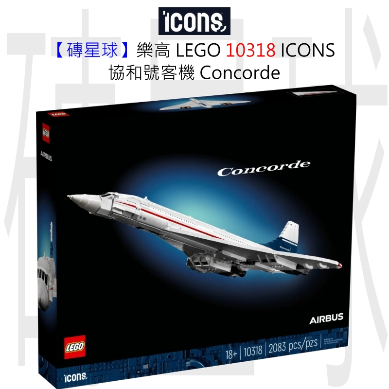 【磚星球】樂高 LEGO 10318 ICONS™ 協和號客機 Concorde