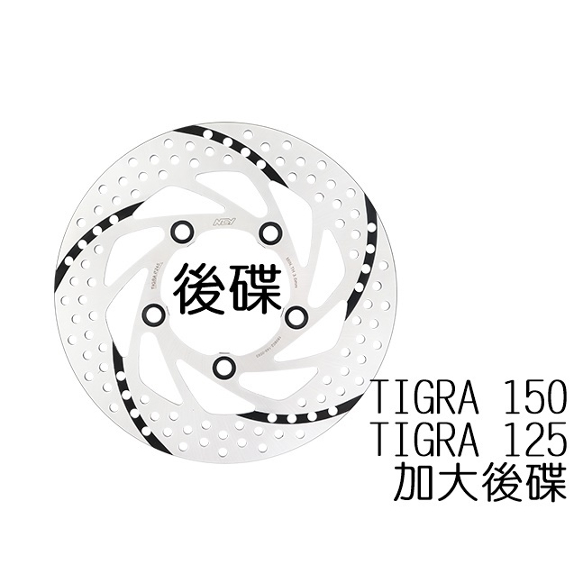 NCY TIGRA 黑旋風固定碟 245mm (後碟) 固定碟 碟盤 地瓜 彪虎