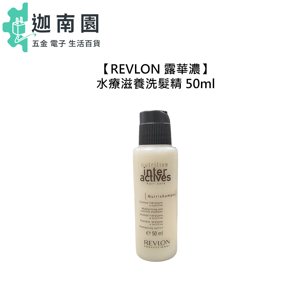 【REVLON 露華濃】水療滋養洗髮精 50ml 保水 平衡 乾燥 控油 保濕 洗髮精 旅行用