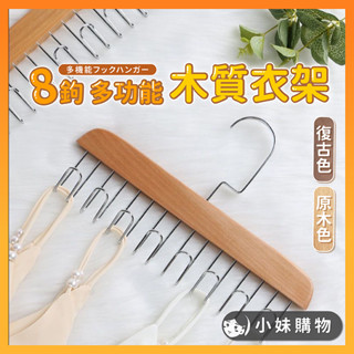 【臺中出貨】曬衣架 衣架掛鉤 木頭衣架 衣架 掛衣架 收納衣架 晾衣架 吊衣架 木衣架 多功能衣架 衣架掛勾 木製衣架