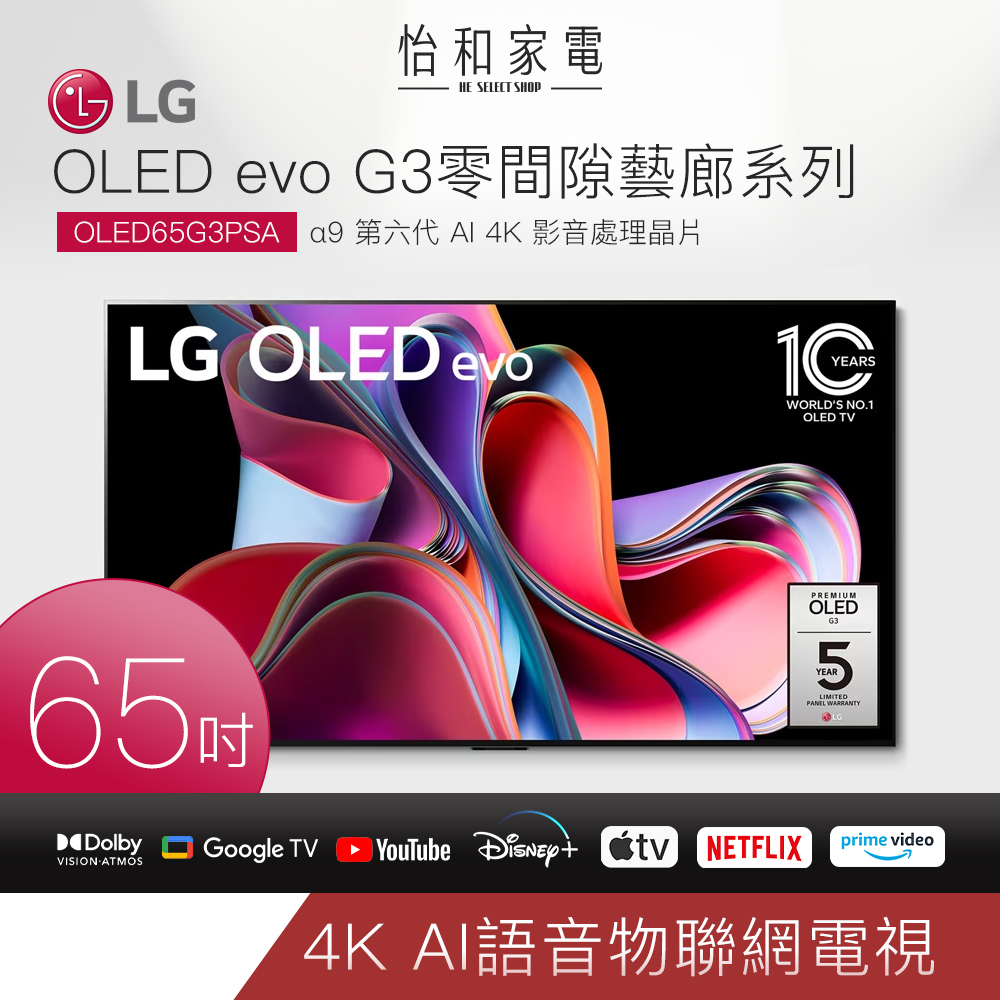 LG電視 零間隙藝廊系列 65吋4K語音物聯網OLED電視 OLED65G3PSA