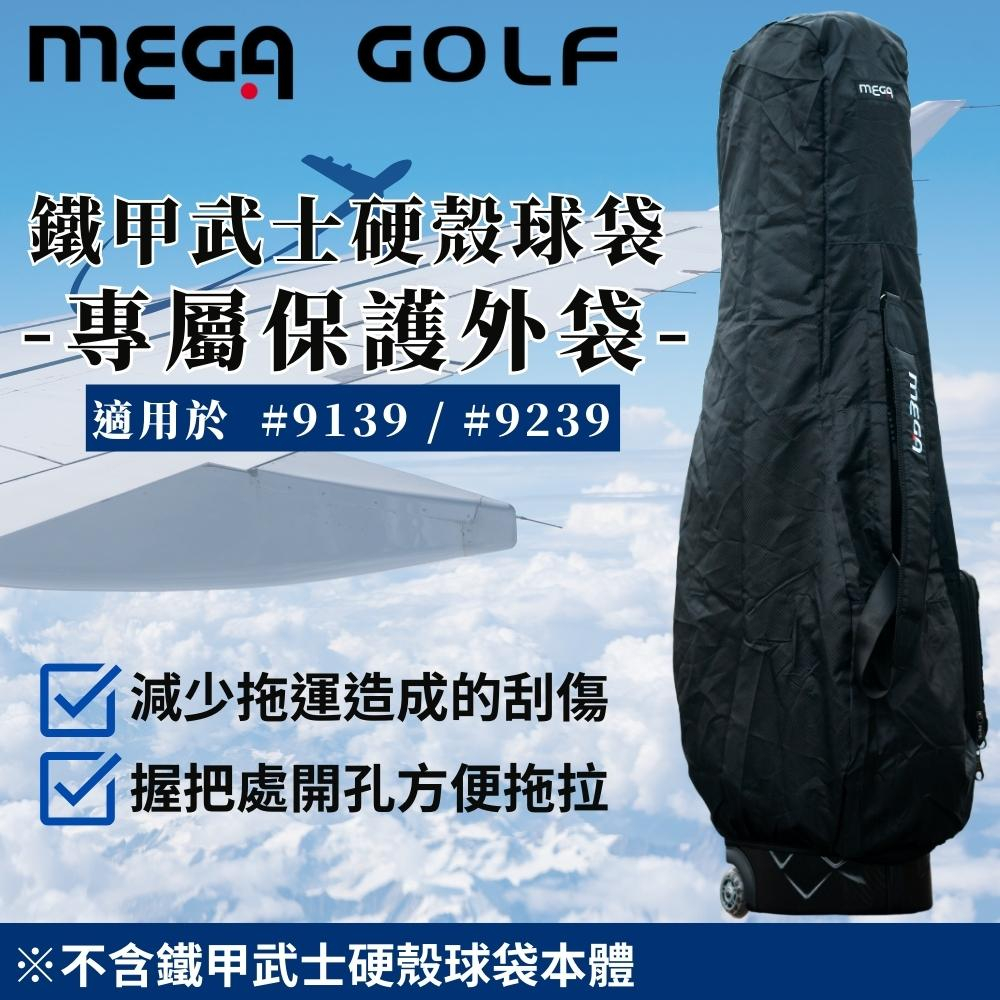 【MEGA GOLF】 鐵甲武士硬殼球袋 -專屬保護外袋-