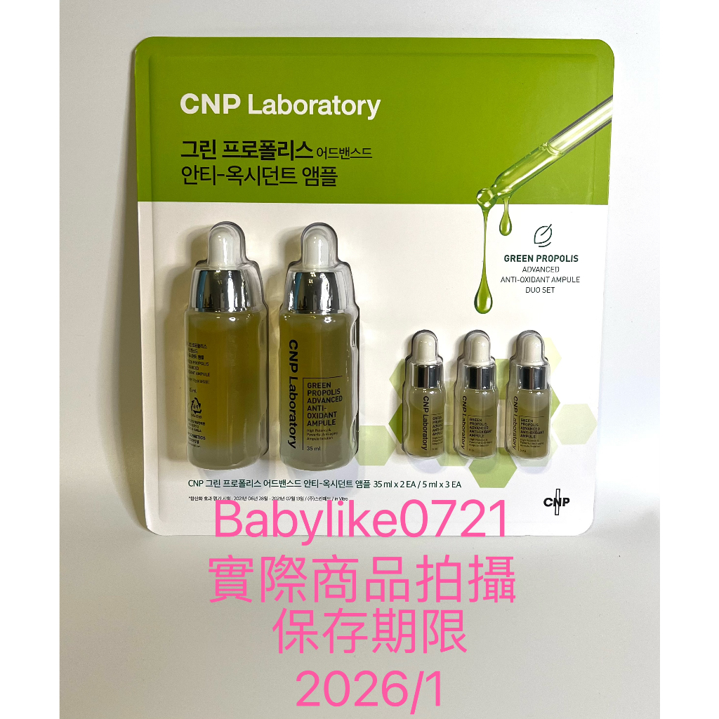 [5/3前限時特價] 好市多=IU愛用CNP綠蜂膠奇蹟能量安瓶組35mlX2入+5mlX3入=現貨+預購#219174