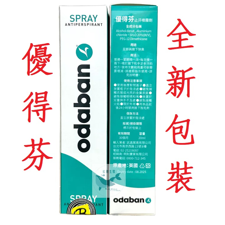 （24小時內寄出）【優得芬ODABAN 】優得芬 止汗噴霧劑 30ml 公司貨 (止汗劑 除臭劑 體香劑 爽身噴霧)