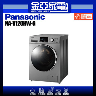 享蝦幣回饋🤍【Panasonic 國際牌】12KG 變頻滾筒洗脫洗衣機-晶漾銀NA-V120HW-G