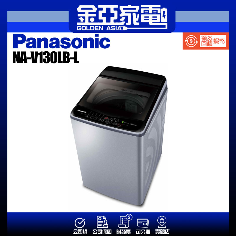 享蝦幣回饋🤍【Panasonic 國際牌】13公斤變頻直立式洗衣機NA-V130LB-L