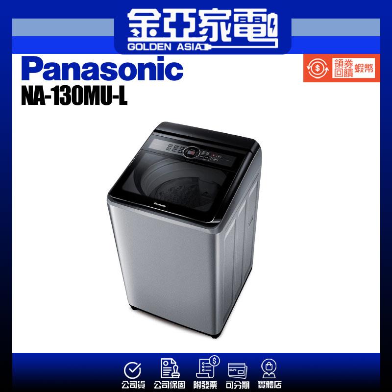 享蝦幣回饋🤍【Panasonic 國際牌】13公斤緩降大玻璃視窗洗衣機 NA-130MU-L