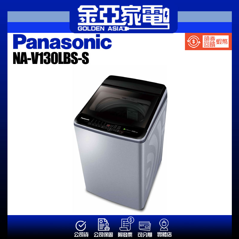 享蝦幣回饋🤍【Panasonic 國際牌】13公斤變頻洗脫直立式洗衣機—不鏽鋼NA-V130LBS-S