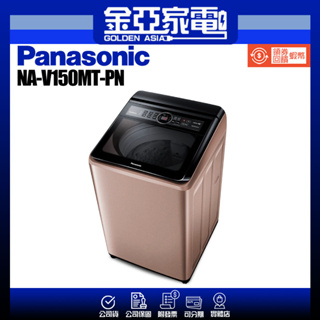 享蝦幣回饋🤍【Panasonic 國際牌】19公斤變頻直立式洗衣機-玫瑰金NA-V190MT-PN