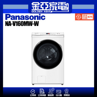 享蝦幣回饋🤍【Panasonic 國際牌】16公斤 洗脫變頻滾筒洗衣機-晶鑽白NA-V160MW-W
