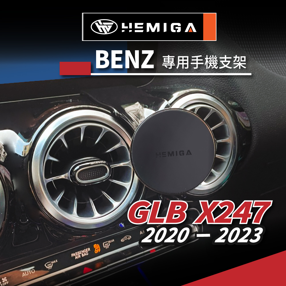 HEMIGA Benz GLB180 GLB200 手機架 EQB手機架 賓士 手機架 GLB 手機架 X247