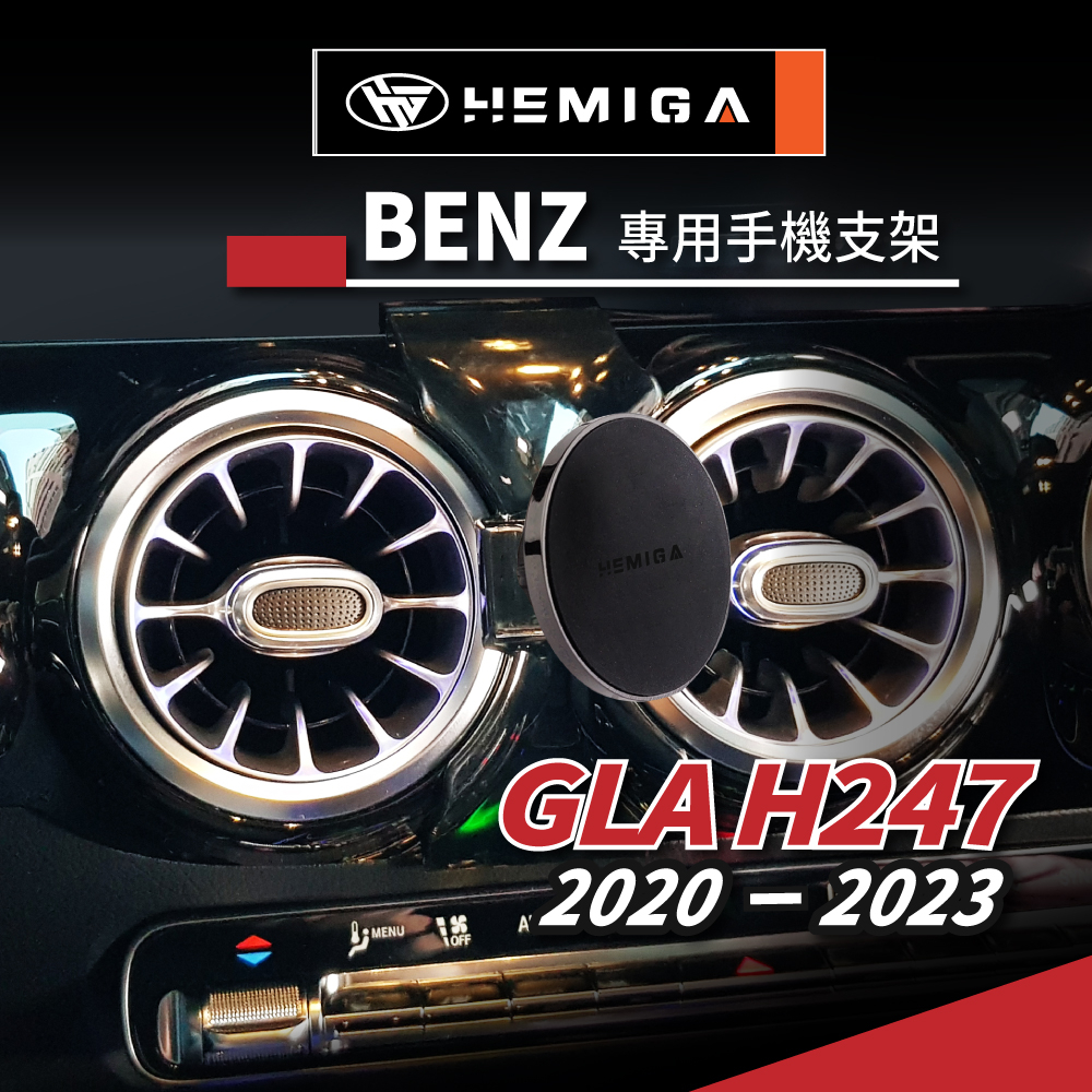 HEMIGA Benz 手機架 GLA180 手機架 GLA200 手機架 GLA 手機架 H247 手機架