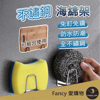 【臺灣現貨免運 不鏽鋼海綿架】不鏽鋼瀝水架 海綿掛架 收納架 菜瓜布架 鍋蓋架 海綿架 無痕掛架 掛架 廚具收納 收納架