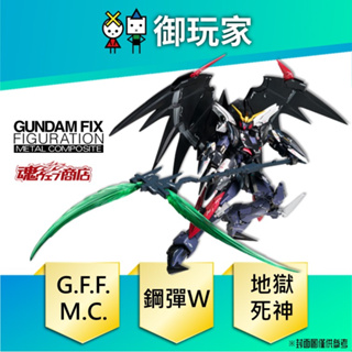 【御玩家】現貨 G.F.F.M.C. 日版 魂商店 新機動戰記鋼彈W 無盡的華爾茲 地獄死神鋼彈(EW版)